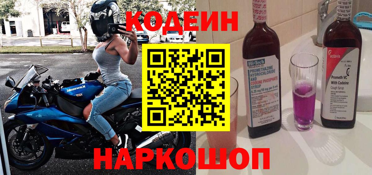 Кодеин напиток Lean (лин) Вологда